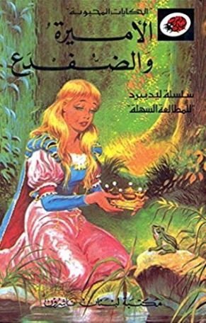 الحكايات المحبوبة - الأميرة والضفدع