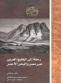 رحلة الى الخليج العربى عبر مصر والبحر الاحمر
