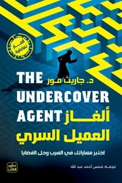 ألغاز العميل السري