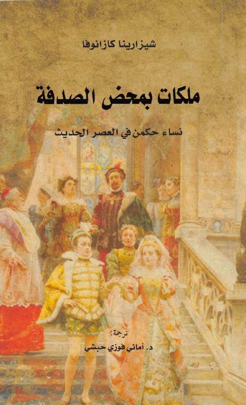 ملكات بمحض الصدفة