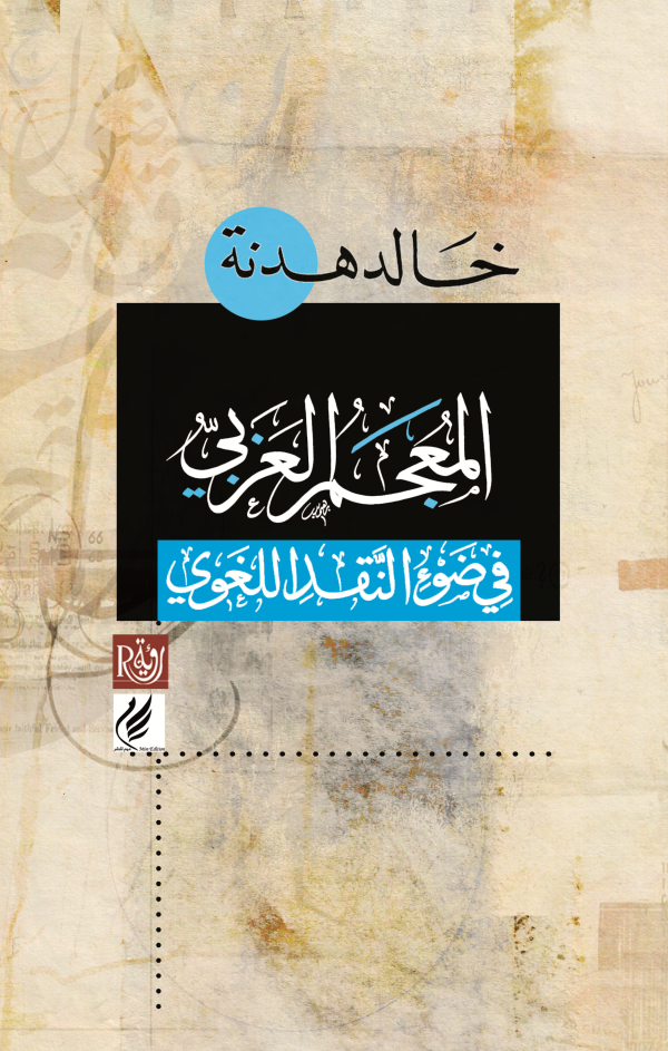 المعجم العربي في ضوء النقد اللغوي