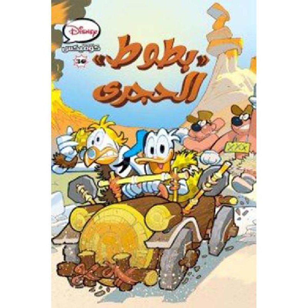 بطوط الحجري كوميكس 30‎