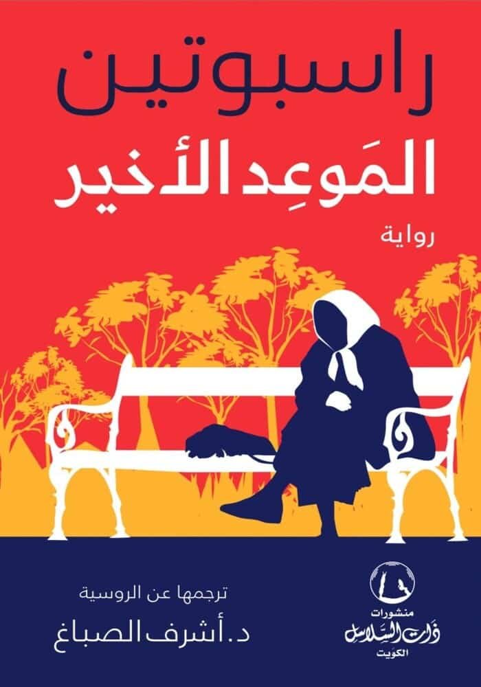 الموعد الاخير راسبوتين