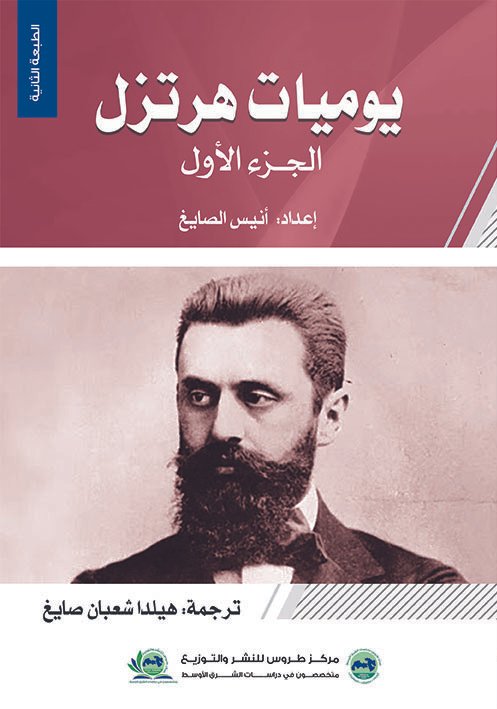 يوميات هرتزل