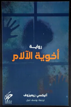 اخوية الآلام