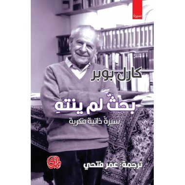 ‎بحث لم ينتة سيرة فكرية‎