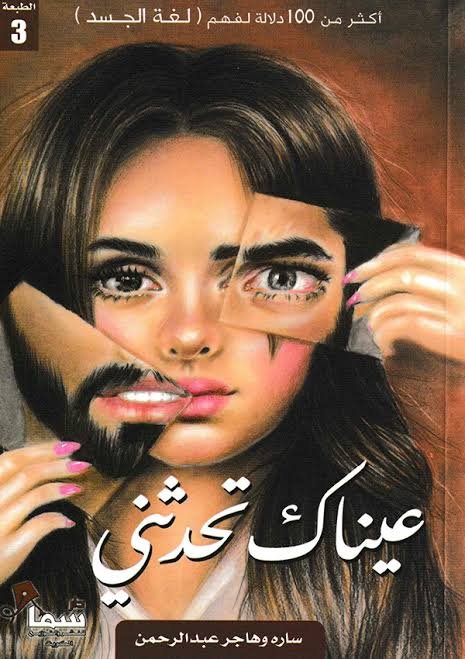 عيناك تحدثني