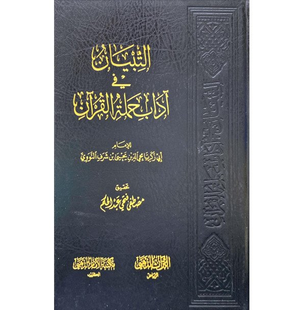 التبيان في اداب حملة القران - مصطفى عبد الحكم