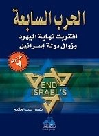 الحرب السابعة