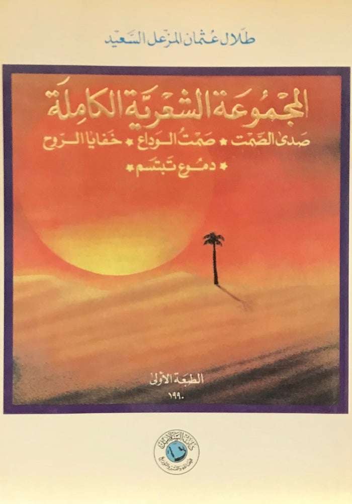 المجموعة الشعرية الكاملة