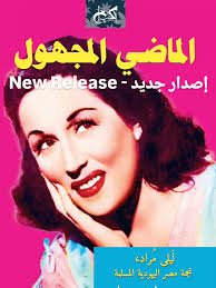 الماضى المجهول