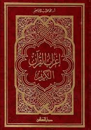 إعراب القرآن الكريم  محمد الطيب