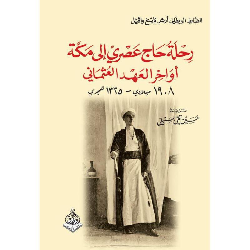 رحلة حاج عصري الى مكة أواخر العهد العثماني