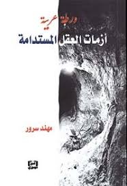 ورطة عربية - أزمات العقل المستدامة