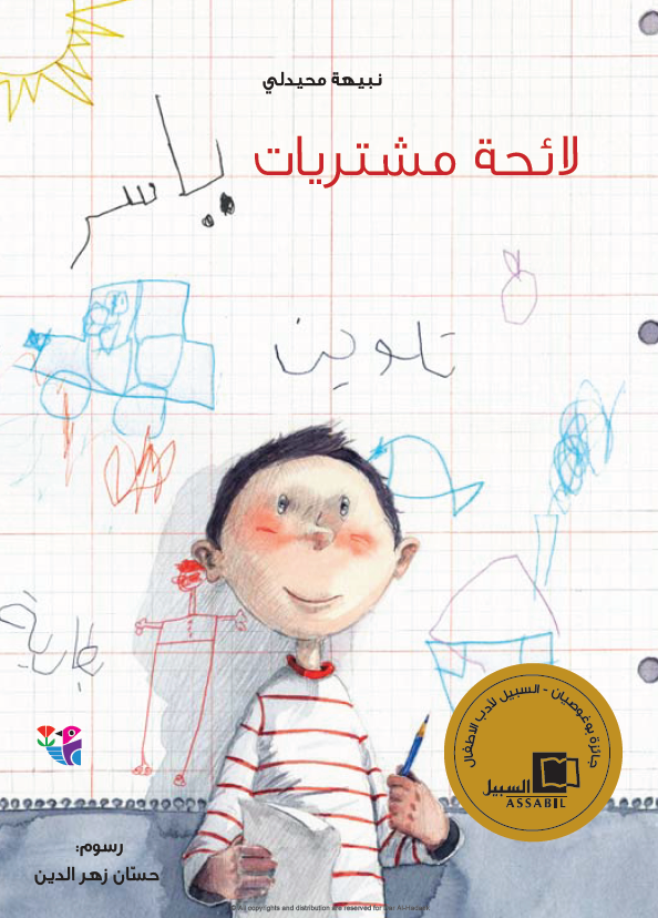 لائحة مشتريات ياسر