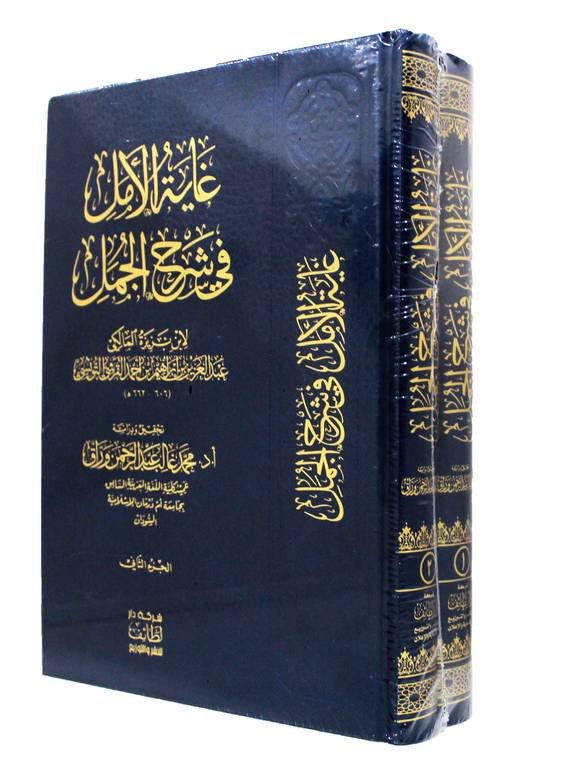 غاية الامل في شرح الجمل 1/2