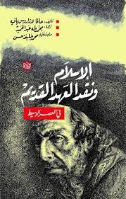 الإسلام ونقد العهد القديم في العصر الوسيط