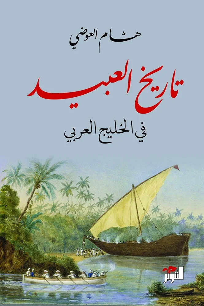 تاريخ العبيد