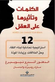 الكلمات وتأثيرها على العقل"