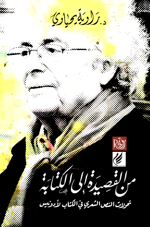 من القصيدة إلى الكتابة ؛ تحولات النص الشعري عند أدونيس