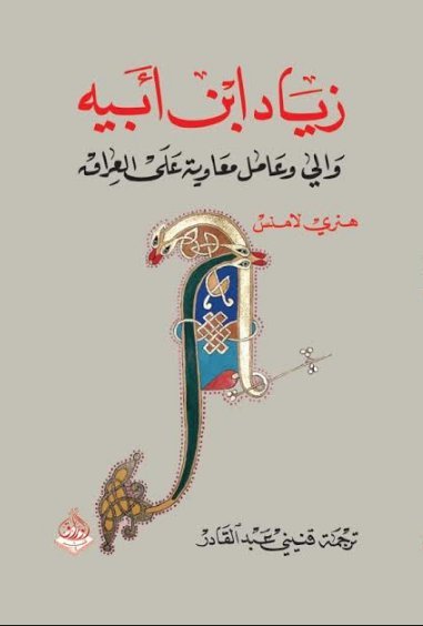 زياد ابن أبيه والي وعامل معاوية على العراق