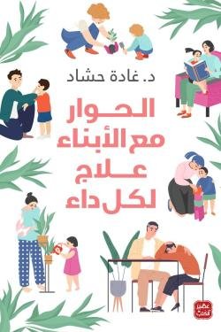 الحوار مع الأبناء علاج لكل داء