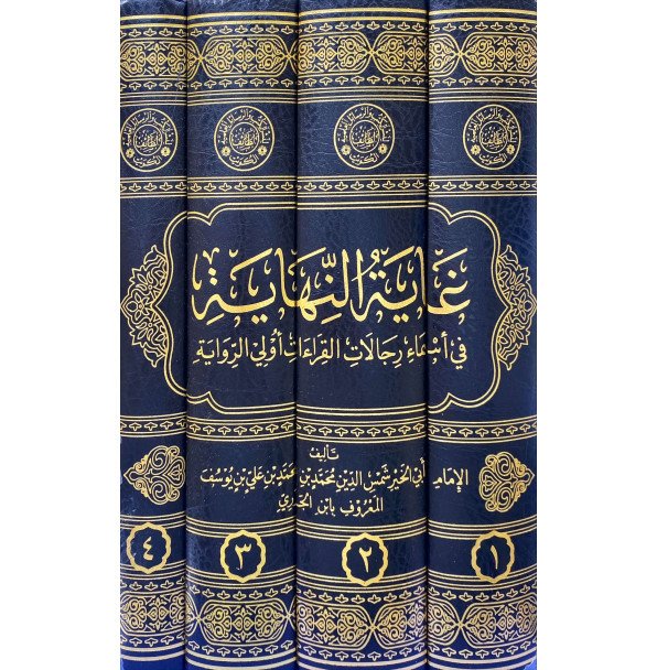 غاية النهاية في اسماء رجالات القراءات اولي الروايه 1/4