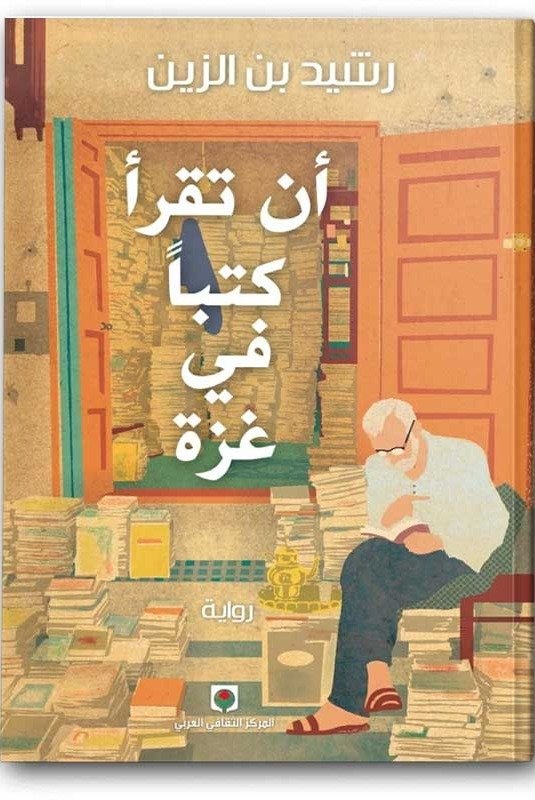 ان تقرأ كتبا في غزة