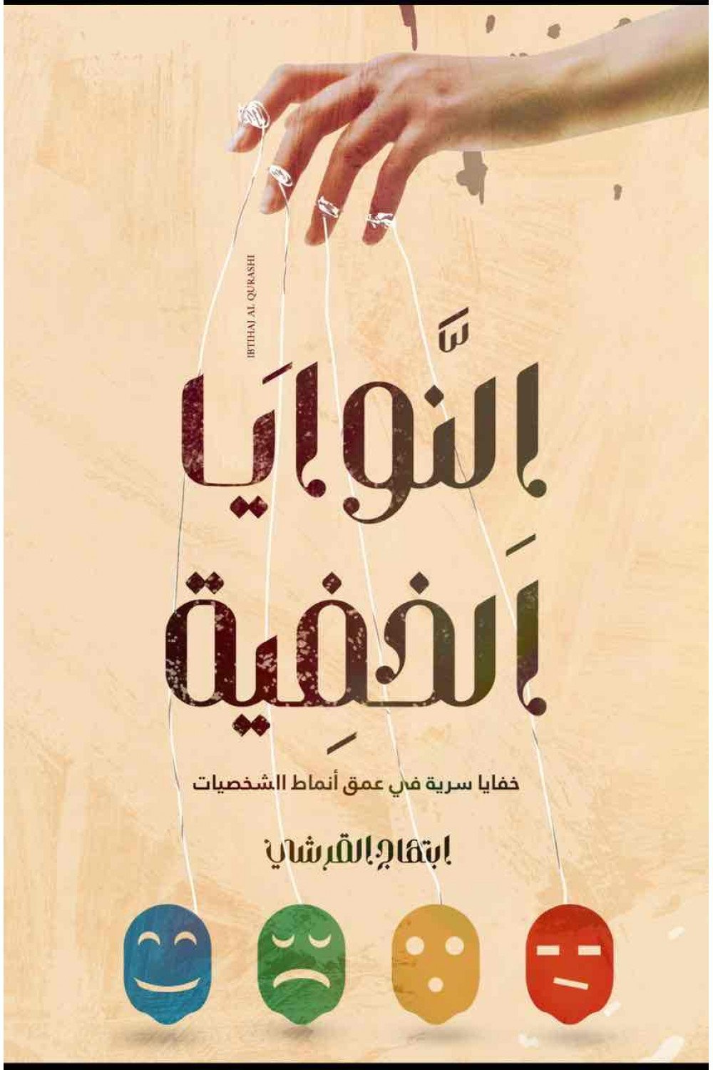 النوايا الخفيه