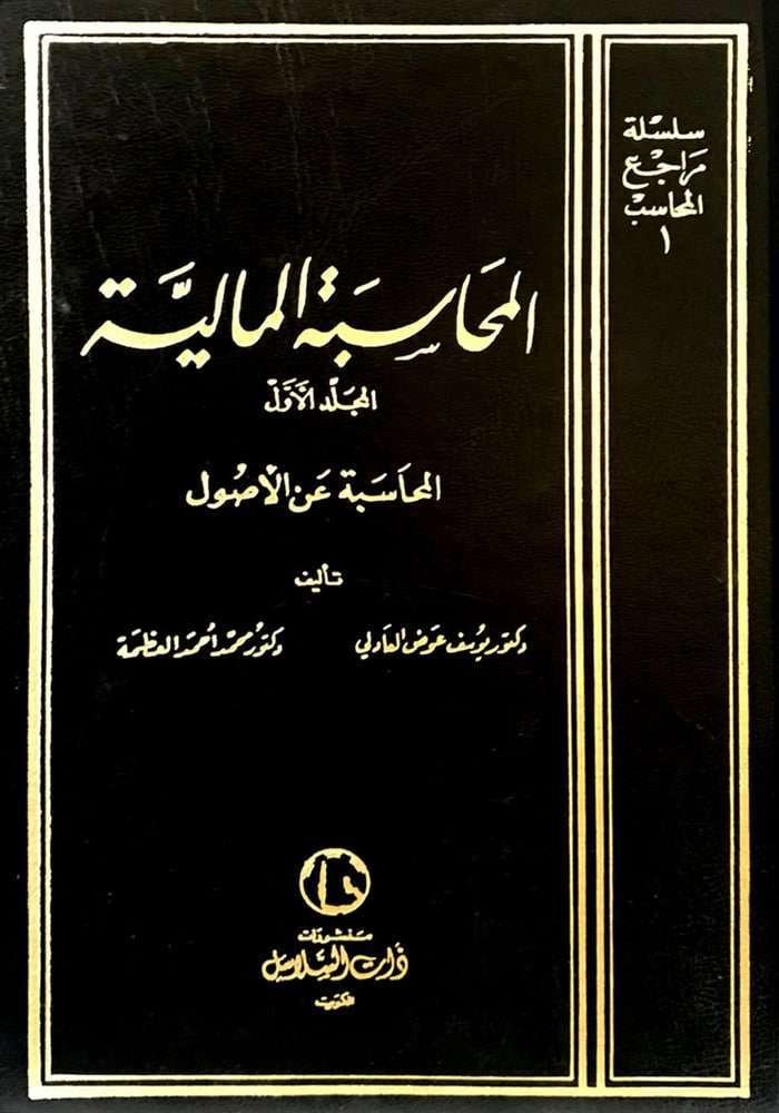 المحاسبة المالية ج1