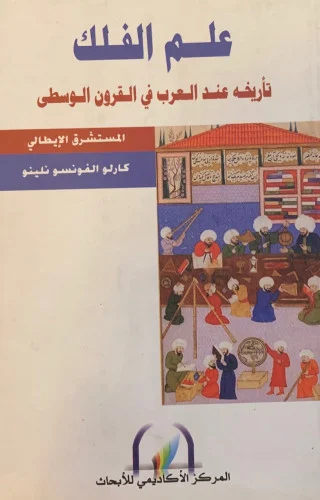 علم الفلك تأريخه عند العرب في القرون الوسطى