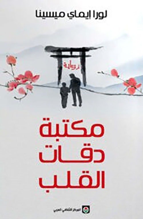 مكتبة دقات القلب