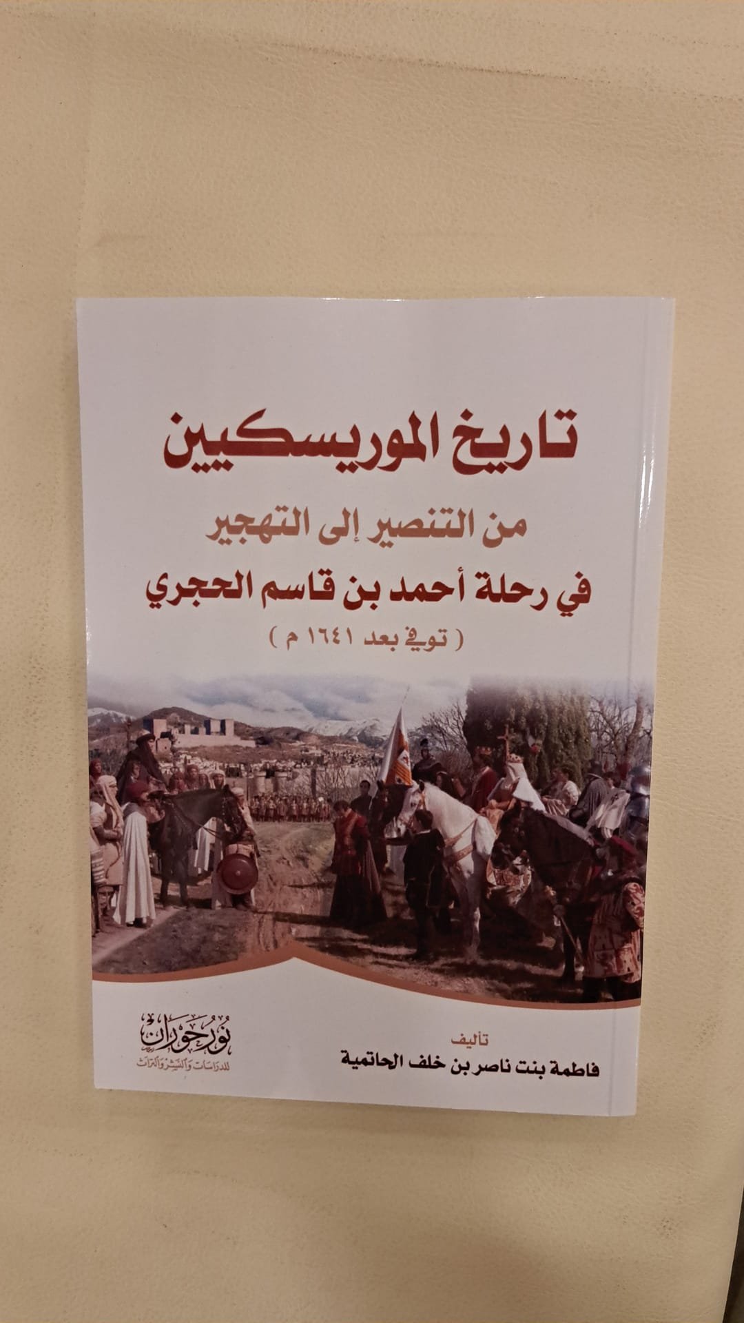 تاريخ الموريسكيين من التنصير إلى التهجير