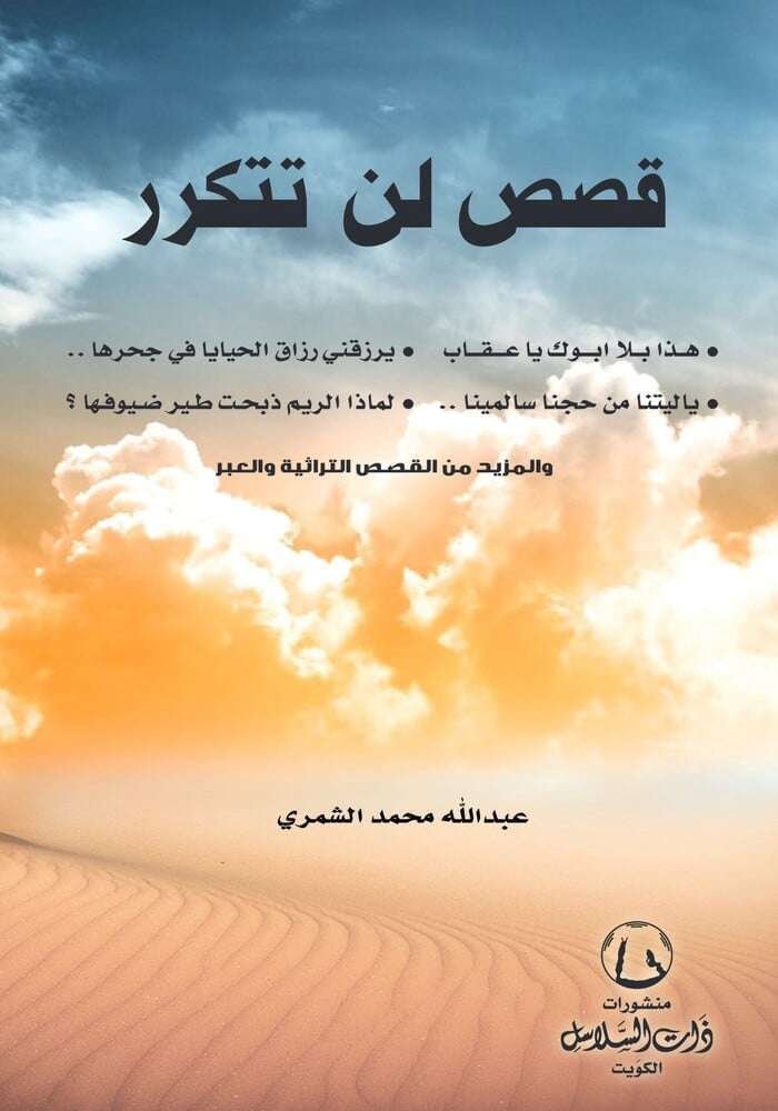 قصص لن تتكرر