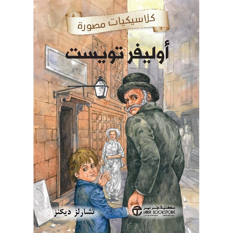 أوليفر تويست ط جرير
