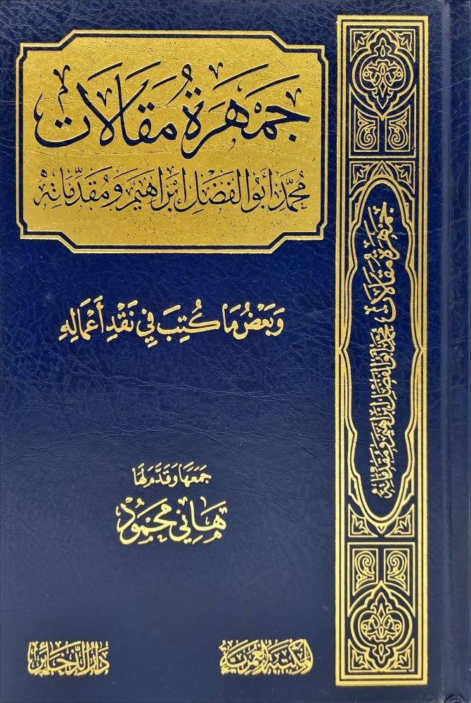 جمهرة مقالات