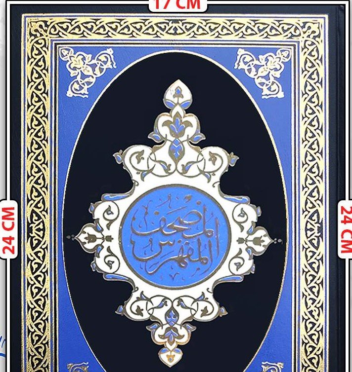 مصحف مفهرس حجم الوسط