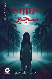 سجين