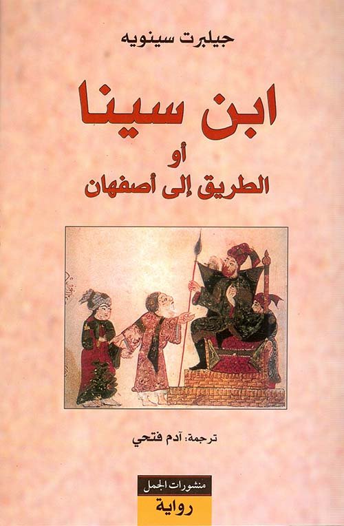 ابن سينا أو الطريق إلى أصفهان