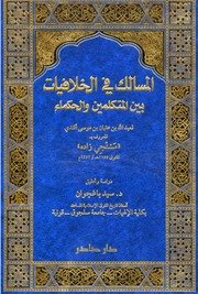 المسالك في الخلافيات بين المتكلمين والحكماء