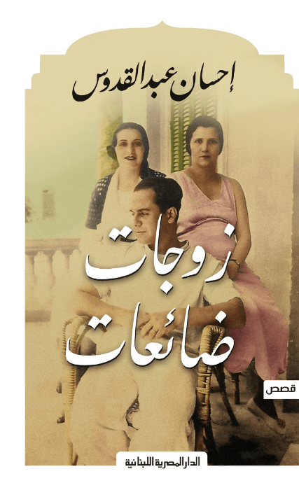 زوجات ضائعات