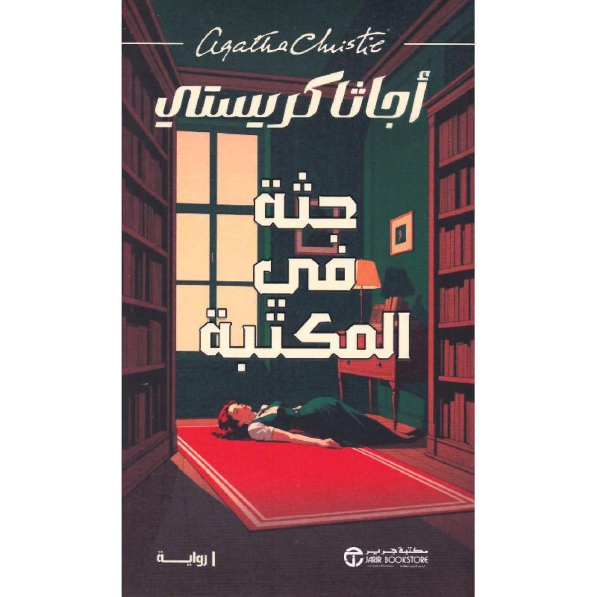 ‎جثة في المكتبة‎