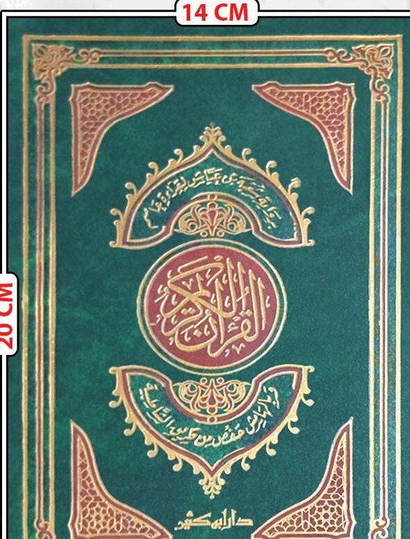 مصحف برواية الدوري عن أبي عمرو البصري