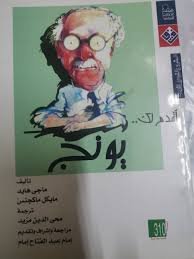 أقدم لك يونج