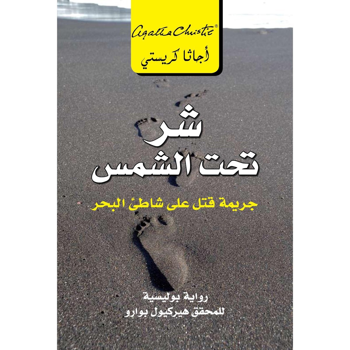 شر تحت الشمس جريمة قتل على شاطىء البحر‎