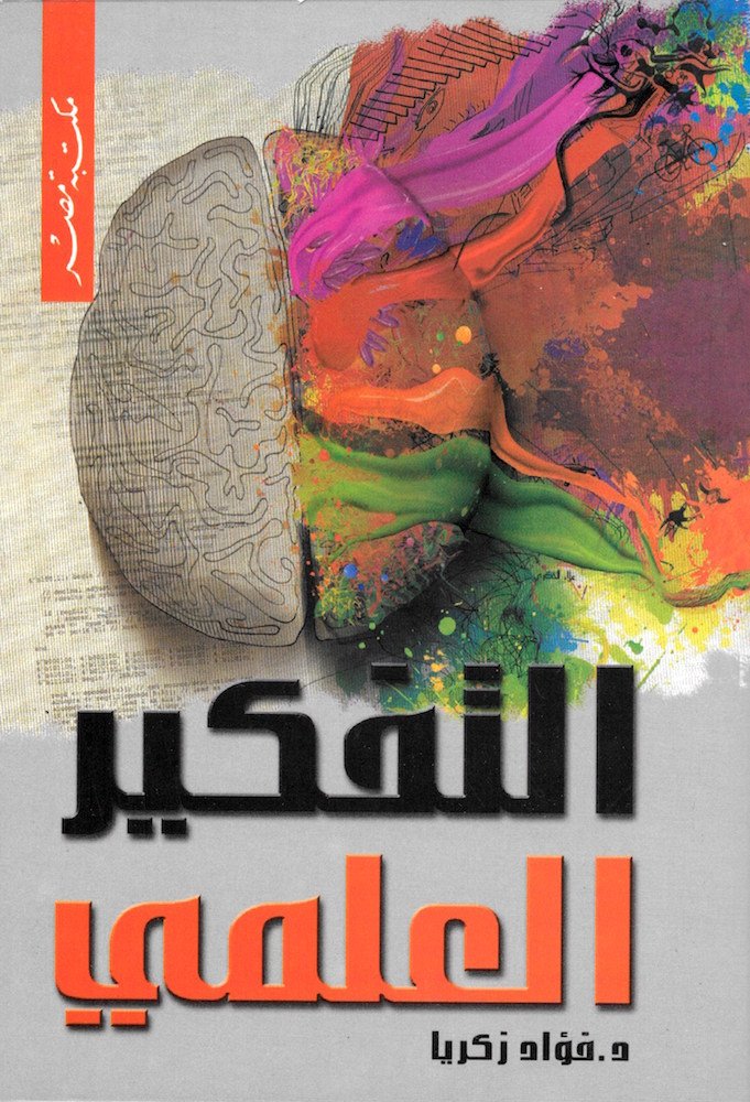 التفكير العلمى