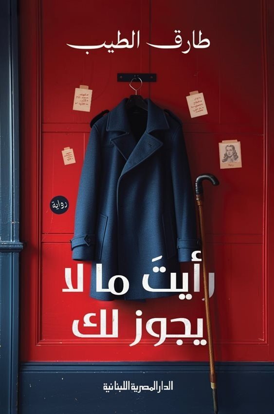 رأيت ما لا يجوز لك