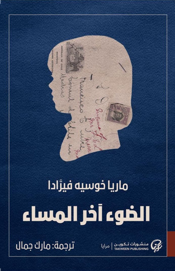 الضوء اخر المساء