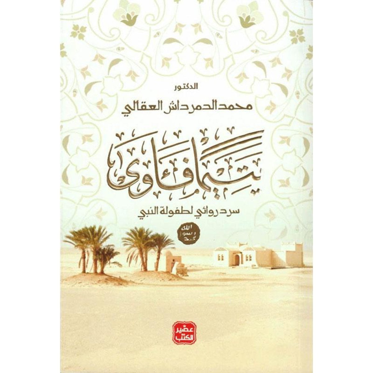 يتيما فآوى سرد روائي لطفولة النبي‎