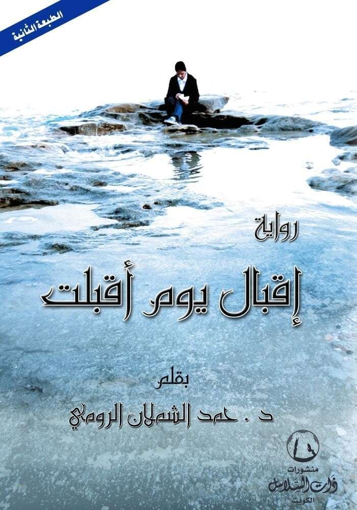 إقبال يوم أقبلت